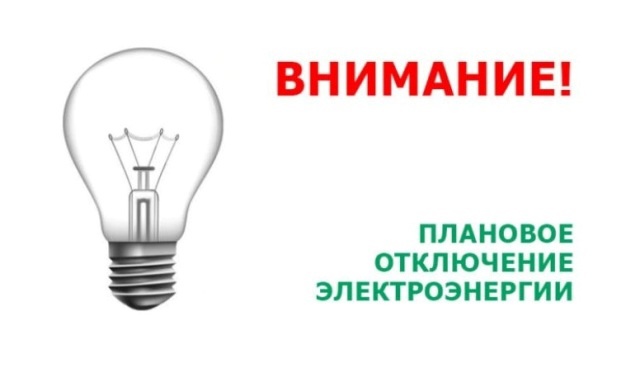 Отключение электроэнергии: х. Быстрый. Отключение электроэнергии: х. Быстрый.