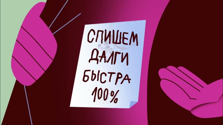 Банк России: «Обещают списать долги? Проверь, что это не мошенники».. Банк России: «Обещают списать долги? Проверь, что это не мошенники»..