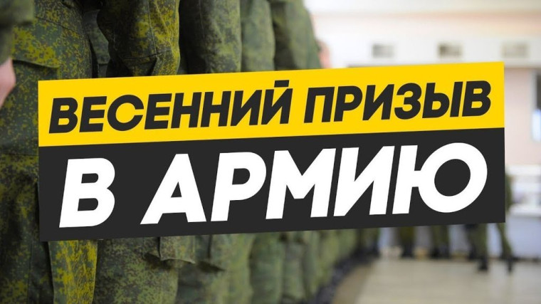 С 1 апреля в Российской Федерации начался весенний призыв граждан на военную службу. С 1 апреля в Российской Федерации начался весенний призыв граждан на военную службу.