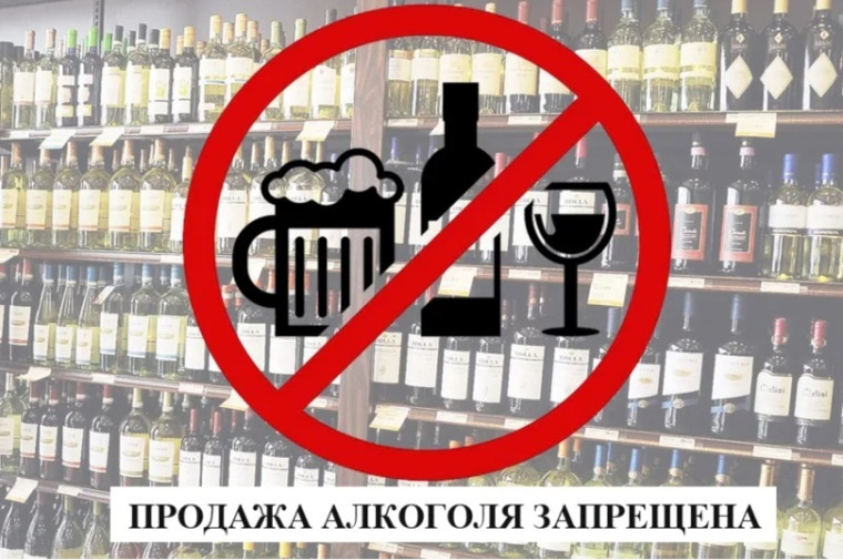 На 4 дня устанавливается полный запрет продажи алкоголя. На 4 дня устанавливается полный запрет продажи алкоголя.