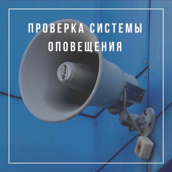 ПРОВЕРКА СИСТЕМЫ ОПОВЕЩЕНИЯ. ПРОВЕРКА СИСТЕМЫ ОПОВЕЩЕНИЯ.