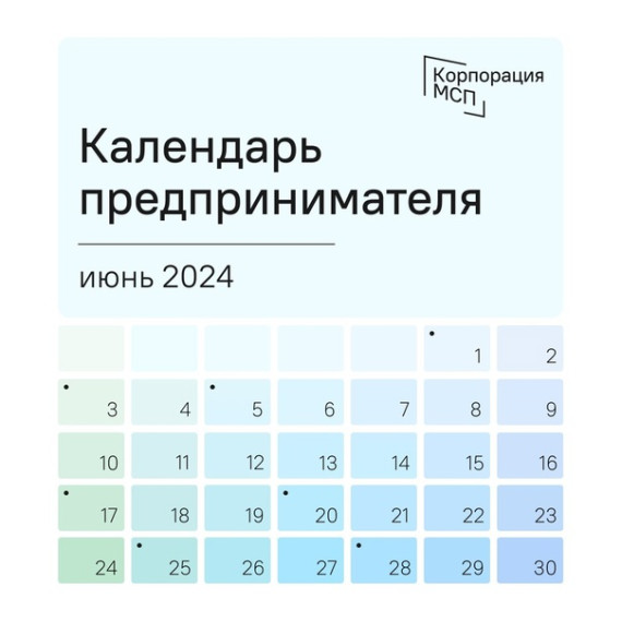 Календарь предпринимателя на июнь 2024 года. Календарь предпринимателя на июнь 2024 года.