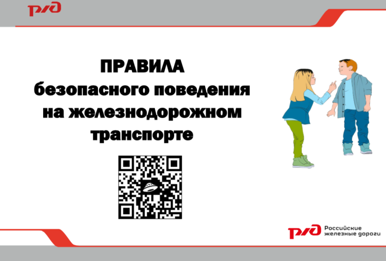 РЖД напомнили жителям Белгородской области об основных правилах безопасности в зоне ЖД. РЖД напомнили жителям Белгородской области об основных правилах безопасности в зоне ЖД.