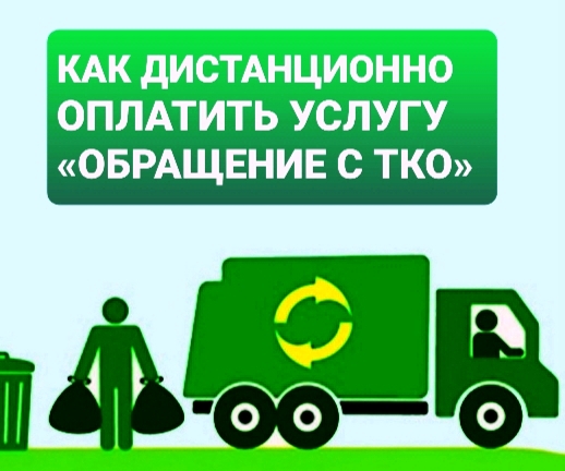 ТКО. ТКО.