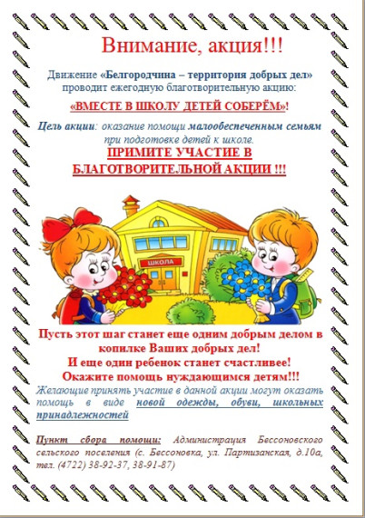 Акция "Вместе в школу детей соберем". Акция "Вместе в школу детей соберем".