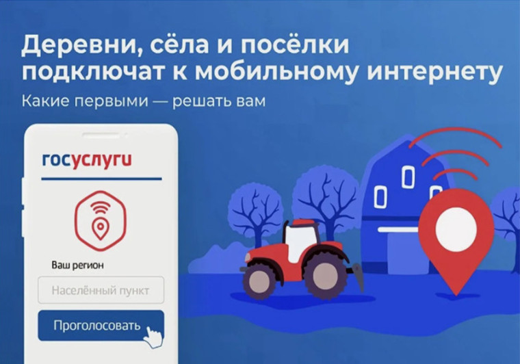 Голосование за подключение в 2025 году населенных пунктов к высокоскоростному мобильному интернету. Голосование за подключение в 2025 году населенных пунктов к высокоскоростному мобильному интернету.