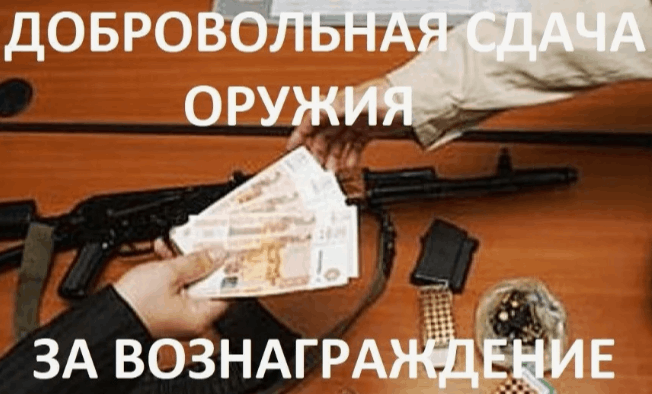 В Белгородской области действует программа по добровольной сдаче оружия за вознаграждение. В Белгородской области действует программа по добровольной сдаче оружия за вознаграждение.