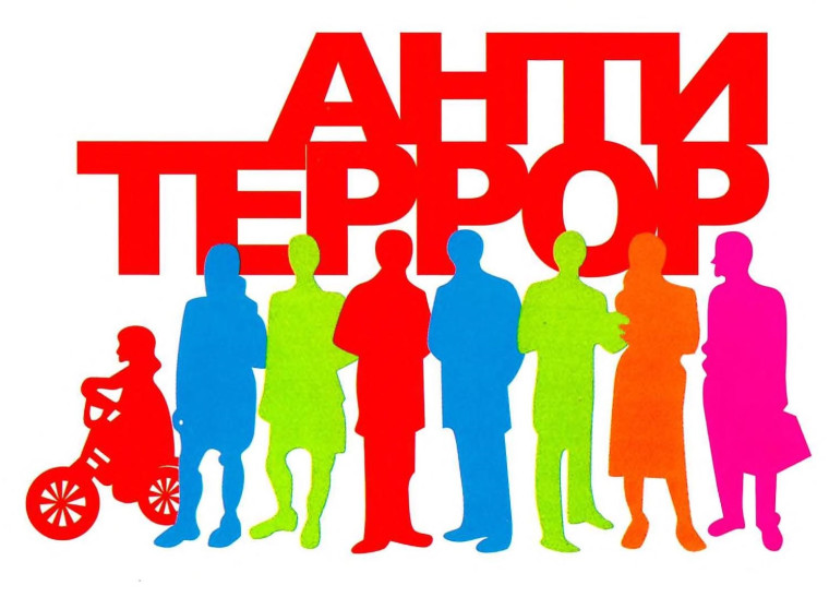 АНТИТЕРРОРИСТИЧЕСКАЯ БЕЗОПАСНОСТЬ. АНТИТЕРРОРИСТИЧЕСКАЯ БЕЗОПАСНОСТЬ.